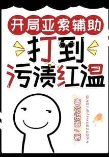 开局亚索辅助，打到污渍红温
