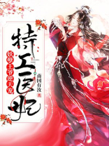 特工医妃妖孽王爷逆天宠免费阅读