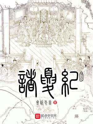 诸夏纪小说
