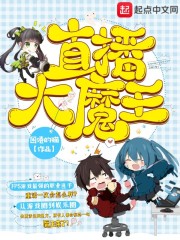 老挝大魔王在哪里直播