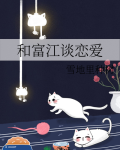 和富江谈恋爱