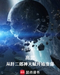 高武:从肝二郎神天赋开始变强小说