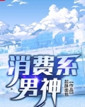 消费系男神