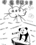 我在悬疑文里搞玄学 木兑兑