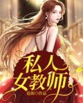 私人女教师