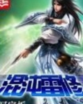 混沌雷修