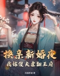 换亲新婚夜，我嫁傻夫虐翻王府