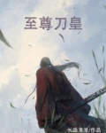 至尊刀皇