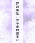 穿越兽世:抢不走的狼王心
