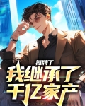 摊牌了,我继承了千亿家产