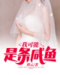 我可能是条咸鱼