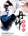 丹师当自强