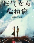 狂气女友偏执癌