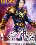 八荒神诀