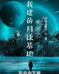 我建的月球基地曝光了