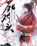 招惹死对头后魔尊被攻了