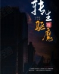 转生驱魔