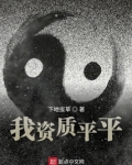 我资质平平