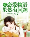 我的毕业恋爱物语果然有问题