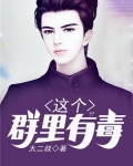 这个群里有毒