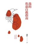我的焦虑自救指南