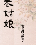 表姑娘有身孕了