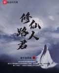 修仙路人君