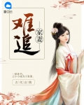 家妻难追