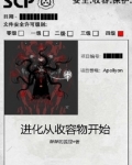 进化从收容物开始
