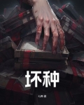 坏种风火全文阅读