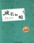 成长如蜕