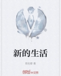 新的生活