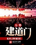 万界建道门