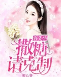 容先生,撒糖请克制!