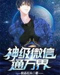 神级微信通万界