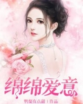 绵绵爱意