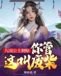 九国公主倒贴,你管这叫废柴?