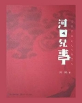 河口纪事-1