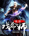 诡道：戏命师