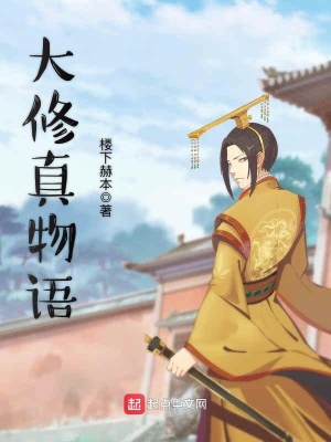 大修真界