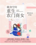 随身空间:重生农门商女