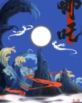 穿成三圣母后跟哪吒四处添乱