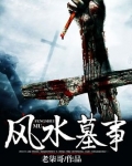 风水墓事
