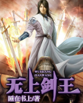 无上剑王