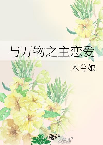 与万物之主恋爱
