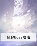 快穿Boss攻略