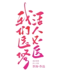 我们医修,活人不医