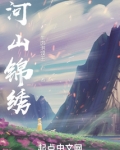 河山锦绣