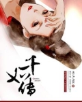 千如传