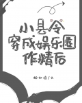 小县令穿成娱乐圈作精后